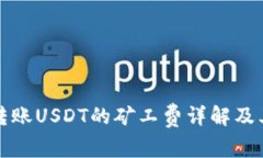 火币钱包转账USDT的矿工费详解及其影响因素