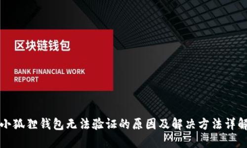 小狐狸钱包无法验证的原因及解决方法详解