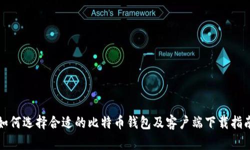 如何选择合适的比特币钱包及客户端下载指南
