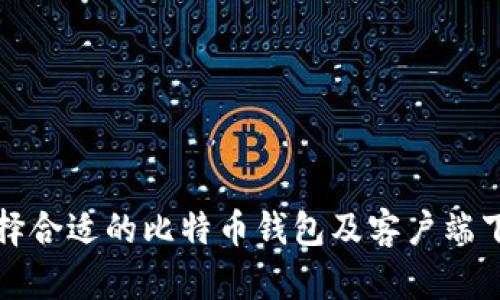 如何选择合适的比特币钱包及客户端下载指南