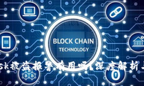  Metamask被盗报警有用吗？深度解析与应对措施