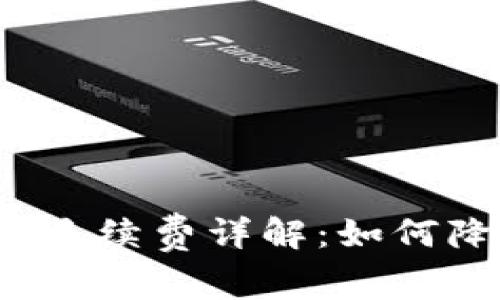 小狐狸钱包的手续费详解：如何降低交易成本？