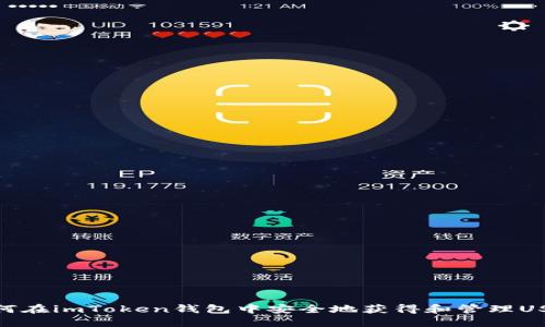 如何在imToken钱包中安全地获得和管理USDT