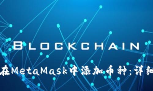 如何在MetaMask中添加币种：详细指南