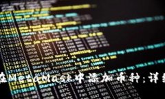 如何在MetaMask中添加币种：详细指南