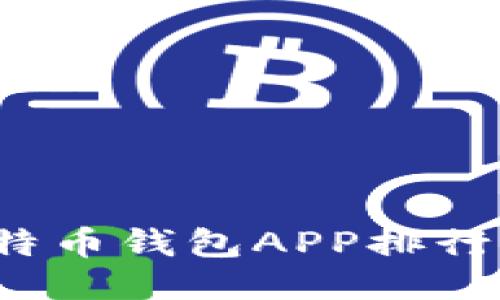 2023年比特币钱包APP排行及选购指南