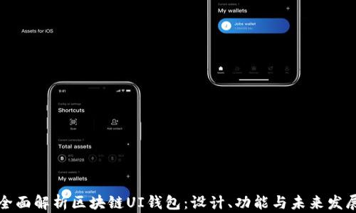 
全面解析区块链UI钱包：设计、功能与未来发展