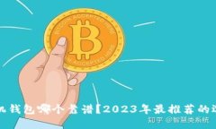 比特币手机钱包哪个靠谱？2023年最推荐的选择与