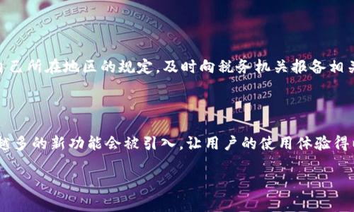 小狐狸钱包通常是指一种加密货币钱包，尤其是在以太坊及其代币（如 ERC-20 代币）生态系统中广泛使用的一个钱包。它的英文名为“Huawei Fox Wallet”，但在国内也常被称为“小狐狸”，源于其可爱的图标和用户友好的设计。该钱包的主要功能是存储、管理和交易各种加密货币。

下面我将详细介绍小狐狸钱包的多种功能、使用方法，以及相关的安全性和注意事项等。

### 小狐狸钱包的基本功能

小狐狸钱包的基本功能主要包括以下几个方面：

#### 1. 资金存储

小狐狸钱包支持存储以太坊及其相关代币，这样用户可以安全地保管他们的加密资产。用户只需创建一个钱包地址（通常是以“0x”开头的字符串），便可接收和发送数字货币。

#### 2. 钱包管理

用户可以通过小狐狸钱包进行多地址管理，创建不同的账户，以便于分类管理不同的资产。此外，还可以进行账户导入导出，方便用户在更换设备时转移其数字资产。

#### 3. DApp 访问

小狐狸钱包可以连接到去中心化应用（DApps），如去中心化交易所（DEXs），使得用户能够直接在钱包中进行交易，而无需通过传统的中心化交易所。这项功能提升了用户的交易效率。

#### 4. 安全性

小狐狸钱包在安全性上采取了一系列措施，包括密钥本地化存储、助记词保护等。只有用户自己才能访问自己的资金，这大大降低了黑客攻破的风险。

### 使用小狐狸钱包的步骤

使用小狐狸钱包的过程相对简单，以下是详细步骤：

#### 1. 下载与安装

用户可以在官方网站或各大应用商店中下载小狐狸钱包的应用程序。安装后打开应用程序进行初始化设置。

#### 2. 创建新钱包或导入旧钱包

在首次使用时，用户可以选择创建一个新钱包，系统将会生成一组助记词（通常是12个单词），用户需要妥善保存这个助记词，以防丢失。而如果用户已有钱包，可以通过导入密钥或助记词的方式恢复旧钱包。

#### 3. 充值资金

用户可以通过其他平台、交易所进行充值，将以太坊或其他支持的代币发送至小狐狸钱包的地址。

#### 4. 进行交易

在小狐狸钱包中，用户可以选择发送或接收资金，输入地址及金额，完成相应的交易。这些交易会通过区块链网络进行确认。

### 小狐狸钱包的安全性及注意事项

尽管小狐狸钱包提供了较为安全的环境，但用户在使用时仍需自行采取额外的防范措施：

#### 1. 妥善保管助记词

助记词是钱包的“钥匙”，一旦丢失，用户将无法找回钱包内的资金。因此，建议将助记词保存在安全、离线的地方。

#### 2. 开启双重认证

尽可能开启双重认证功能，可以为账户增添一层额外的安全保护。

#### 3. 更新钱包软件

定期检查并更新钱包软件，以确保使用的是最新版，获取最新的安全特性和功能。

#### 4. 谨防网络钓鱼

用户应当警惕仿冒网站及恶意软件，确保访问的是小狐狸钱包的官方网站，避免受到网络攻击。

### 相关问题探讨

#### 1. 小狐狸钱包与其他钱包的比较

在比较小狐狸钱包与其他钱包时，用户可能会考虑几个方面，包括用户界面友好性、支持的币种、交易手续费、安全特性等。小狐狸钱包以其良好的用户体验和广泛的 Ether 相关支持而受欢迎，但在某些特定功能上，如隐私保护，可能不如一些专注于此的专业钱包。因此，选择合适的钱包需要结合个人使用目的和需求。

#### 2. 如何解决钱包无法访问的问题

如果用户无法访问小狐狸钱包，首先需要确认密码是否正确。如果密码没问题，检查是否是网络问题或软件版本问题。如果依然无法解决，可以尝试通过助记词进行恢复。对于失去助记词的用户，则较难找回资金，强烈建议备份。

#### 3. 使用小狐狸钱包的税务责任

在不同地区，加密货币的税务责任各不相同。一般来说，用户在交易加密货币时可能需要记录并上报相关税务信息。因此，用户应当了解自己所在地区的规定，及时向税务机关报备相关交易。

#### 4. 小狐狸钱包的未来发展趋势

小狐狸钱包的未来可能会涉及到更多去中心化金融（DeFi）的支持、跨链交易能力以及更高的安全性特性。随着区块链技术的发展，越来越多的新功能会被引入，让用户的使用体验得以提升。

以上是对小狐狸钱包的详细介绍以及相关问题的探讨，希望能为用户带来一定的帮助与启发。