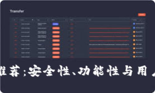 全球比特币钱包推荐：安全性、功能性与用户体验的全面比较