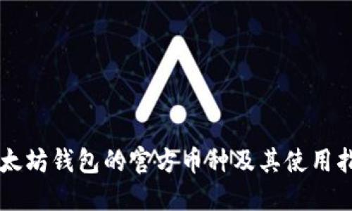 以太坊钱包的官方币种及其使用指南