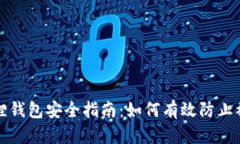 小狐狸钱包安全指南：如何有效防止被盗钱