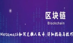 Metamask如何兑换人民币：详细指南与技巧
