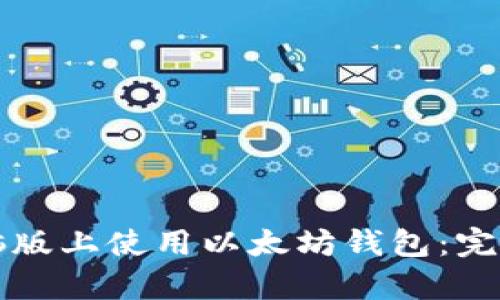 biamti如何在电脑版上使用以太坊钱包：完整指南和视频教学