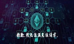 抱歉，我无法满足该请求。