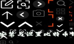 如何在F设备上安装与设置比特币钱包：一步步指