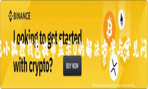 中本聪小狐狸钱包提币显示0的解决方案与常见问题分析