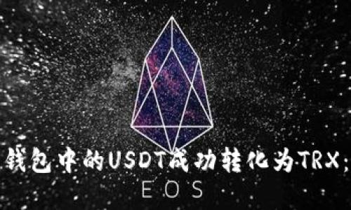 : 如何将钱包中的USDT成功转化为TRX：完整指南