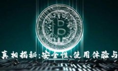 小狐狸钱包的真相揭秘：安全性、使用体验与市