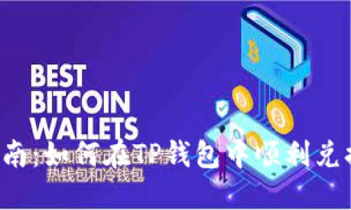 完整指南：如何在TP钱包中顺利兑换USDT