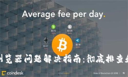 小狐狸钱包浏览器问题解决指南：彻底排查和修复的步骤