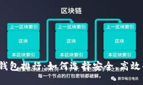 2018年虚拟币钱包排行：如何选择安全、高效的数字货币钱包