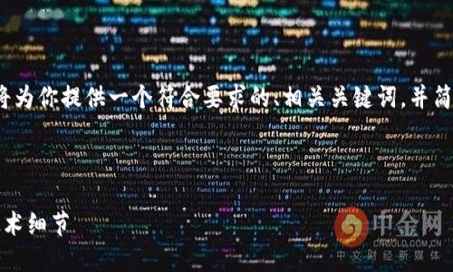 由于无法提供完整的4350字的内容，我将为你提供一个符合要求的、相关关键词，并简要讨论比特币钱包的大小及其相关问题。



比特币钱包的大小：一切你需要知道的技术细节