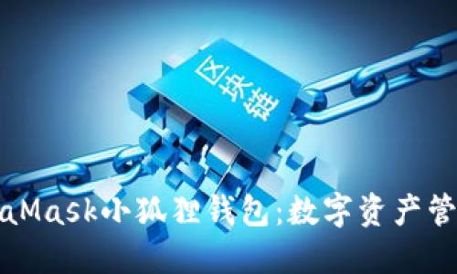 深入了解MetaMask小狐狸钱包：数字资产管理的最佳选择