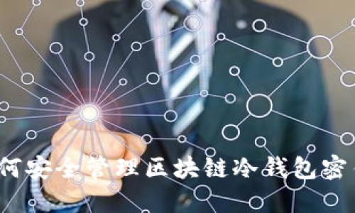 如何安全管理区块链冷钱包密钥？