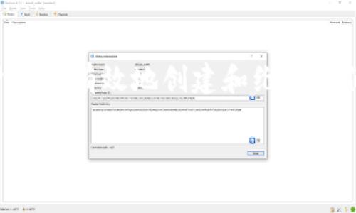 jiaoti如何创建以太坊钱包账号：新手指南与常见问题解答/jiaoti
以太坊钱包, 创建以太坊账号, 以太坊, 加密货币钱包/guanjianci

引言
以太坊作为一种流行的加密货币，其生态系统中不可或缺的一部分是以太坊钱包。这样的钱包不仅是存储以太币的工具，更是参与去中心化应用（dApp）、智能合约等功能的入口。然而，许多新手在创建以太坊钱包账号时可能会遇到各种问题。本文将详细介绍如何创建以太坊钱包账号，并解决常见的疑问和困惑。

一、什么是以太坊钱包？
以太坊钱包是一个软件程序，它允许用户存储、发送和接收以太币（ETH）及其他基于以太坊区块链的代币。与传统银行账户不同，以太坊钱包是去中心化的，这意味着没有中央机构来管理或控制用户的资产。交易是通过区块链技术进行验证和记录的。

二、如何创建以太坊钱包账号？
创建以太坊钱包账号并不是一项复杂的任务，但有些步骤需要遵循。以下是一个简化的过程，可以帮助新手快速上手：

h41. 选择一个钱包类型/h4
以太坊钱包主要分为几种类型，包括软件钱包（桌面和移动）、硬件钱包、纸钱包等。每种类型都有自己的优缺点。例如，硬件钱包更安全，但使用不够方便；而软件钱包更易于使用，但可能面临网络攻击的风险。

h42. 下载并安装钱包软件/h4
如果选择了软件钱包，首先需要下载一个可信赖的钱包软件。常见的以太坊钱包包括MetaMask、MyEtherWallet和Exodus等。在下载前，请确保访问官方网站，以避免遭遇钓鱼网站。

h43. 创建新账户/h4
安装完毕后，打开软件并选择“创建新钱包”选项。系统会要求您设置强密码，确保此密码的安全性，因为它将用于保护您的钱包。

h44. 备份助记词/h4
在创建钱包的过程中，您会收到一组助记词。这些助记词请务必备份并存储在安全的地方，因为它们是恢复钱包的唯一途径。如果丢失了助记词，将无法找回您的资产。

h45. 验证并完成/h4
完成备份后，系统可能会要求您重新输入助记词，以确认您确实保留了它们。一旦验证成功，您的以太坊钱包账号便创建完成。

三、常见问题解答

h4问题1：我为什么无法创建以太坊钱包账号？/h4
在创建以太坊钱包账号时，用户可能会碰到各种问题，例如网络问题、软件错误或助记词错误等。以下是一些可能的原因和解决方法：

1. **网络连接问题**：确保您有稳定的网络连接，错误的网络设置可能导致创建钱包失败。

2. **软件兼容性**：某些钱包软件可能与您的操作系统不兼容，确保下载与您的设备兼容的软件版本。

3. **助记词错误**：如果在创建过程中输入助记词错误，系统可能会提示错误的信息，请务必仔细核对。

4. **防火墙或杀毒软件的干扰**：有时防火墙或杀毒软件可能会阻止钱包软件正常工作，尝试临时禁用这些安全工具看是否能成功创建钱包。

如果以上方法均无法解决您的问题，建议到钱包的技术支持页面寻求帮助。

h4问题2：我该选择哪种类型的钱包？/h4
在选择以太坊钱包时，您需要根据自己的需求来决定使用何种类型的钱包。不同类型的钱包适合不同的场景：

1. **软件钱包**：如果您是一个新手且希望频繁进行小额交易，软件钱包无疑是最便捷的选择。

2. **硬件钱包**：对于长期投资者或大额持有者，硬件钱包则提供了更高的安全性，适合长期保存资产。

3. **纸钱包**：对于那些希望将资产彻底放在离线状态的用户，纸钱包是一个选择，但创建和管理上需要一些技术知识。

每种钱包都有其优点和缺点，因此建议用户根据自己的交易频率和安全需求进行选择。

h4问题3：助记词丢失该怎么办？/h4
助记词是访问和恢复以太坊钱包的关键，如果丢失，将无法找回钱包内的资产。以下是一些应对措施：

1. **备份助记词**：在建立钱包时，务必对助记词进行多重备份，并存放在安全和隐蔽的地方。

2. **冷存储**：对于长期项目，建议您将助记词和相关信息进行加密存储，可以使用USB等设备进行冷存储，确保不会被网络攻击者获取。

3. **定期检查**：定期检查存储助记词的地方，确保其安全性，尤其是在长期不使用的钱包中。

如果您已经丢失了助记词，并且没有备份，那么无法再找回钱包内容，因此建议每个用户在使用以太坊钱包时都认真对待助记词的保存。

h4问题4：如何确保我的以太坊钱包安全？/h4
钱包的安全性至关重要，以下是一些实用的安全建议：

1. **设置强密码**：确保钱包密码的复杂性，包含字母、数字及特殊字符。

2. **双重验证**：如果钱包支持双重验证功能，请务必启用，以提供额外的安全层。

3. **保持软件更新**：定期检查并更新钱包软件，以确保使用最新的安全补丁。

4. **防范恶意软件**：使用防病毒软件，确保设备无恶意软件，并避免在不安全的网络环境下管理钱包。

5. **定期监控**：定期检查钱包的交易历史，及时发现可疑活动，并采取相应措施。

结论
创建以太坊钱包账号是进入以太坊生态系统的重要一步。尽管在创建过程中可能会遇到各种问题，但通过遵循上述步骤并牢记安全建议，用户可以有效地创建和维护他们的以太坊钱包。本篇文章涵盖了一些常见问题及其解决方案，希望能为新手提供帮助，助力您在以太坊的旅程中畅行无阻。

最后，随着以太坊平台的不断发展，用户还应保持对行业动态的关注，适时调整自己的投资策略与管理方法，以适应快速变化的市场环境。