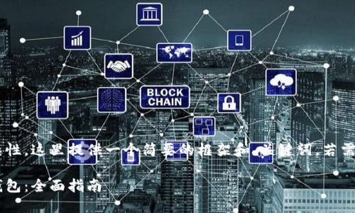 考虑到内容的长度与复杂性，这里提供一个简要的框架和、关键词。若需全篇内容，请进一步指示。

如何安全地链接区块链钱包：全面指南