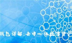 MetaMask钱包详解：去中心化数字资产管理的未来