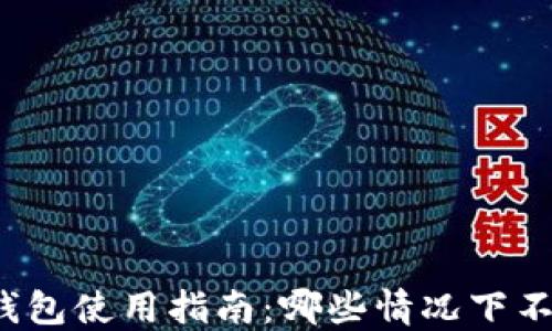 
小狐狸钱包使用指南：哪些情况下不能使用？