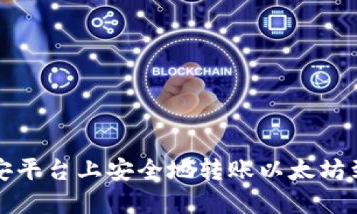 如何在币安平台上安全地转账以太坊到你的钱包