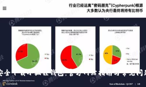 如何安全下载小狐狸钱包：官方网站指南与常见问题解答