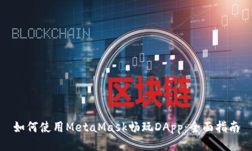 如何使用MetaMask畅玩DApp：全面指南
