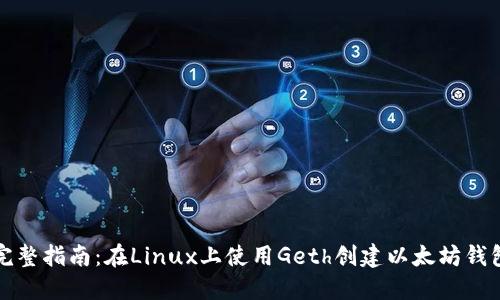 完整指南：在Linux上使用Geth创建以太坊钱包