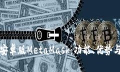 全面解析安卓版MetaMask：功能、优势与使用指南