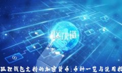 小狐狸钱包支持的加密货币：币种一览与使用指