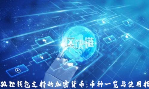 
小狐狸钱包支持的加密货币：币种一览与使用指南