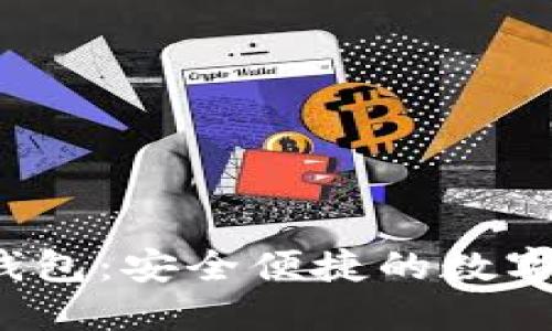 ASIACOIN区块链钱包：安全便捷的数字资产管理解决方案