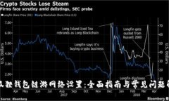 小狐狸钱包链游网络设置：全面指南与常见问题