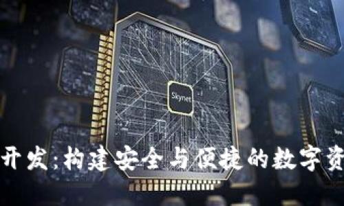 深圳区块链钱包开发：构建安全与便捷的数字资产管理解决方案