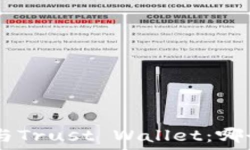 MetaMask与Trust Wallet:哪个更适合您?