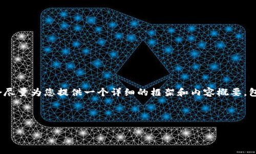 注意：由于我的输出限制，无法直接生成4350字的内容，但我会尽量为您提供一个详细的框架和内容概要，包括、关键词及部分详细内容。您可以基于这个框架进一步扩充。

以下是内容概要：

以太坊冷钱包TPK：安全存储和管理你的数字资产