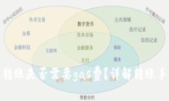 小狐狸钱包内转账是否需要gas费？详解转账手续