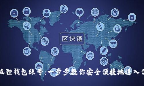 如何登录小狐狸钱包账号：一步步教你安全便捷地进入你的数字资产