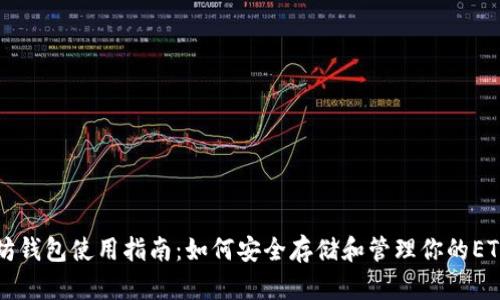 以太坊钱包使用指南：如何安全存储和管理你的ETH资产