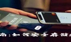 以太坊钱包使用指南：如何安全存储和管理你的