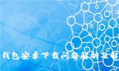 小狐狸钱包安卓下载问题解析及解决方案